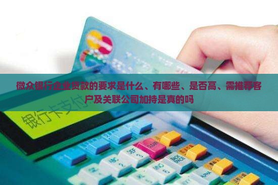 微众银行企业贷款的要求