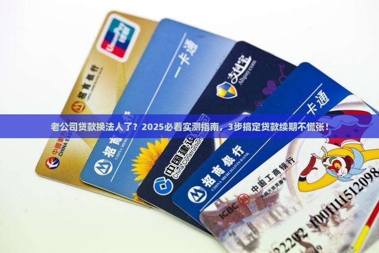 公司贷款换法人了怎么办