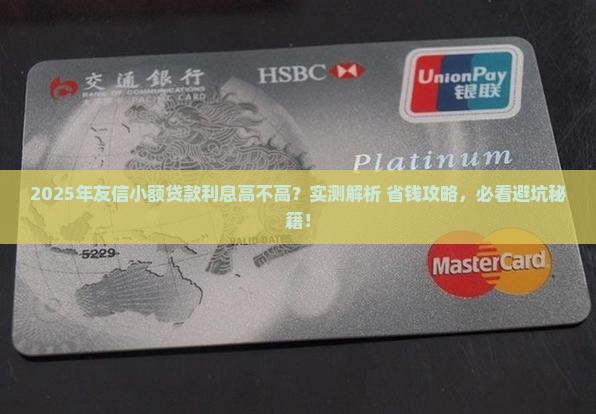 友信小额贷款利息高吗