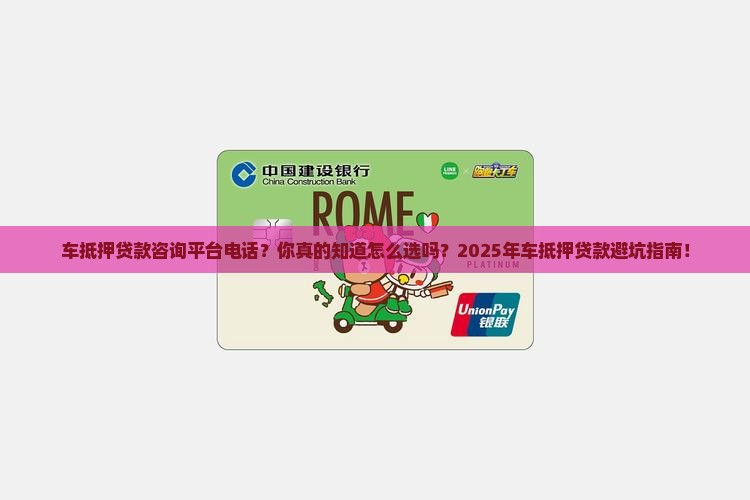 车抵押贷款咨询平台电话