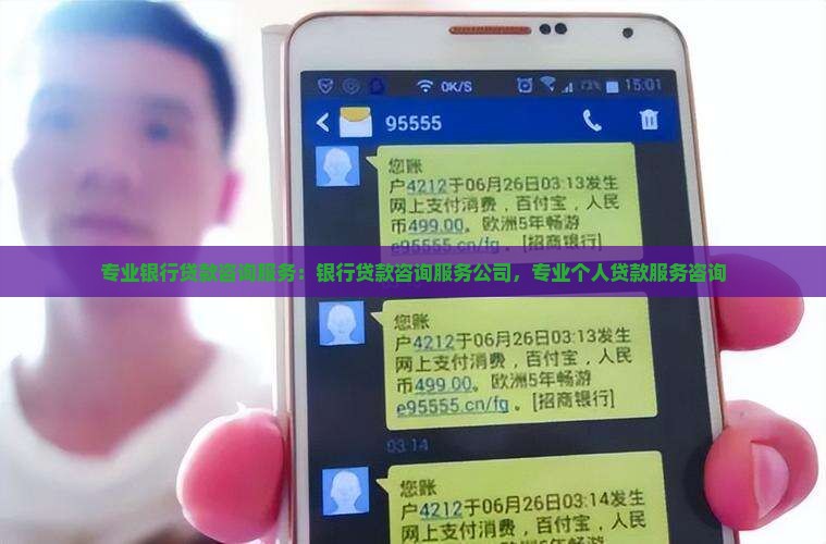 专业银行贷款咨询服务