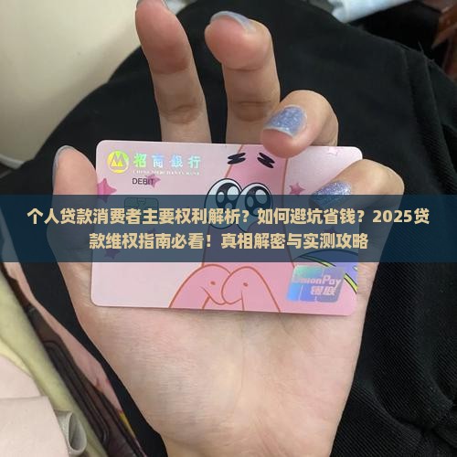 个人贷款消费者主要权利
