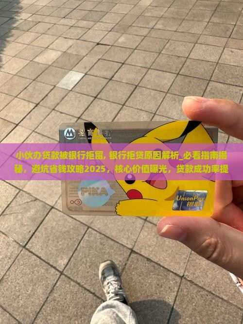 小伙办贷款被银行拒留
