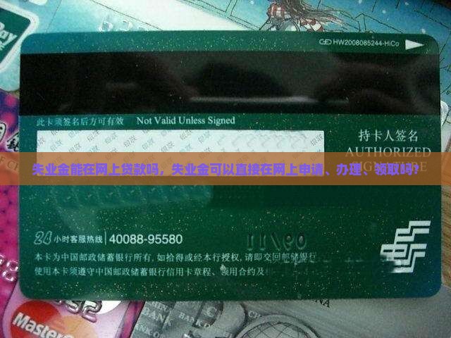 失业金能在网上贷款吗