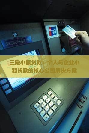 三融小额贷款怎么样