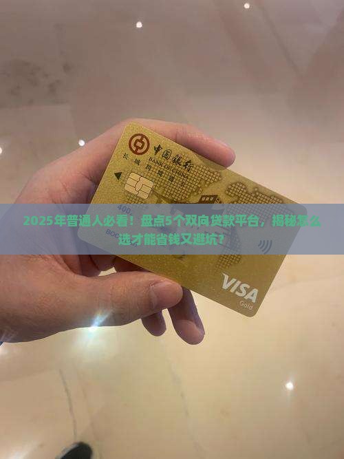 双向贷款平台有哪些