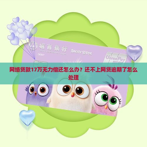 网络贷款17万无力偿还