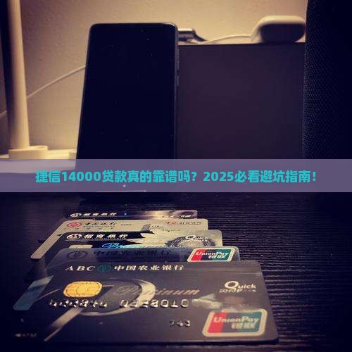 捷信14000贷款