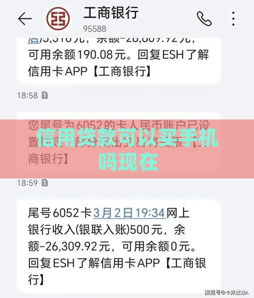信用贷款可以买手机吗现在