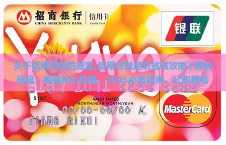 关于信用贷款的规定