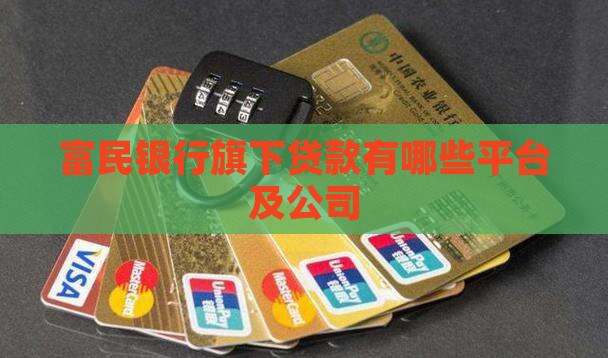 富民银行旗下贷款