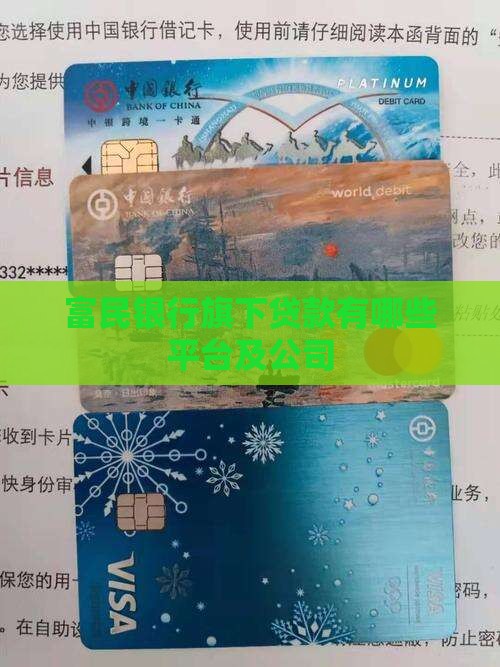富民银行旗下贷款