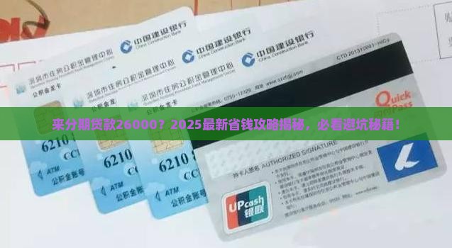 来分期贷款26000