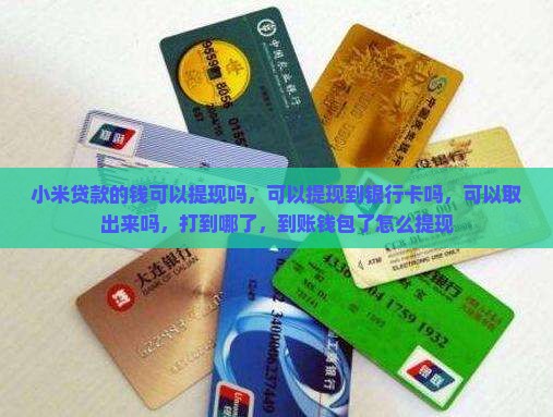小米贷款的钱可以提现吗