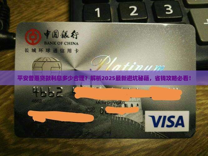 平安普惠贷款利息多少合理