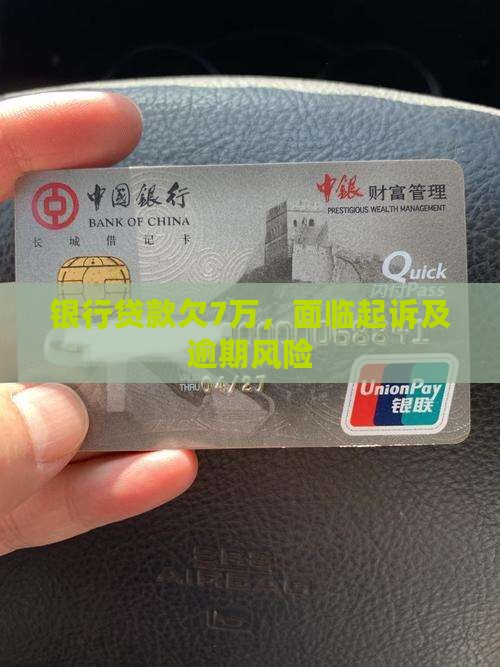 银行贷款欠7万