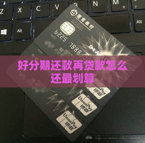 好分期还款再贷款怎么还款划算