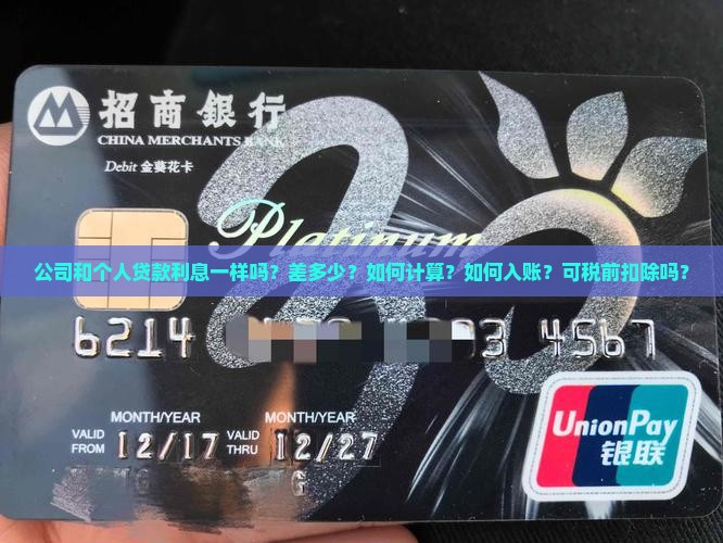 公司和个人贷款利息