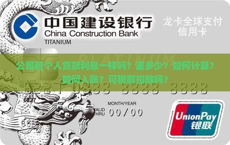 公司和个人贷款利息