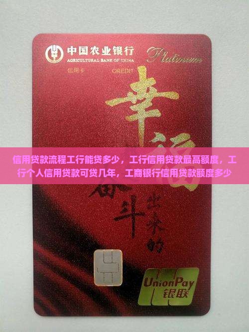 信用贷款流程工行能贷多少