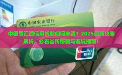 中银易汇通信用贷款