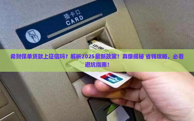 希财保单贷款上征信吗