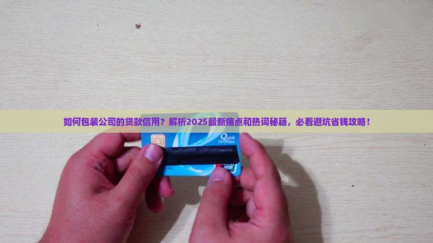如何包装公司的贷款信用