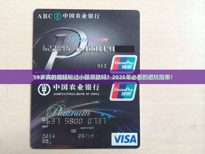 19岁易过的小额贷款