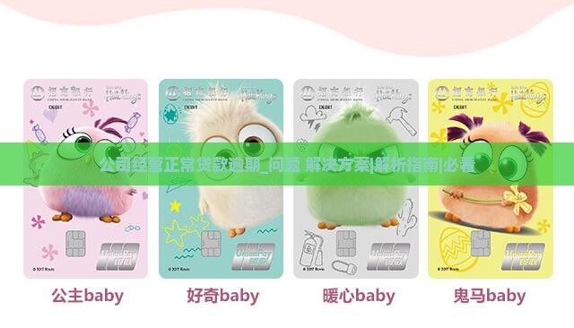 公司经营正常贷款逾期