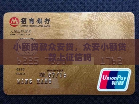 小额贷款众安贷
