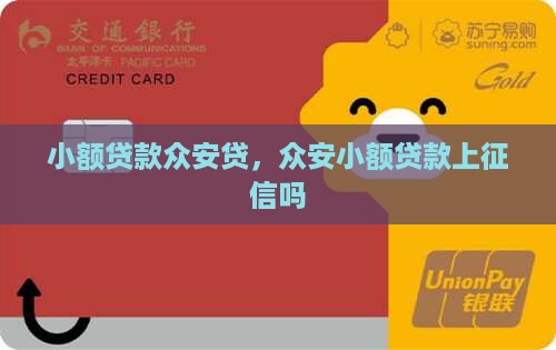 小额贷款众安贷