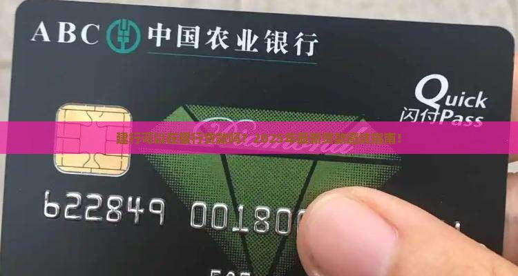 建行可以在银行贷款吗吗 建行可以在银行贷款吗吗