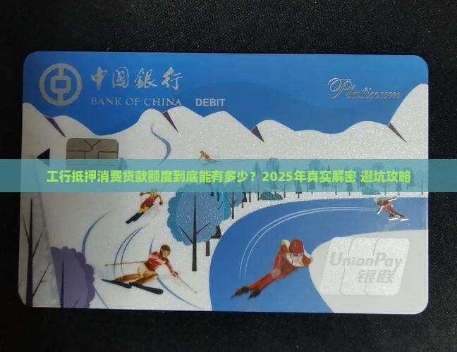 工行抵押消费贷款额度 工行抵押消费贷款额度