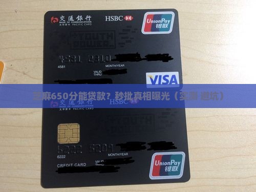 芝麻650分贷款秒批