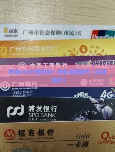 芝麻650分贷款秒批