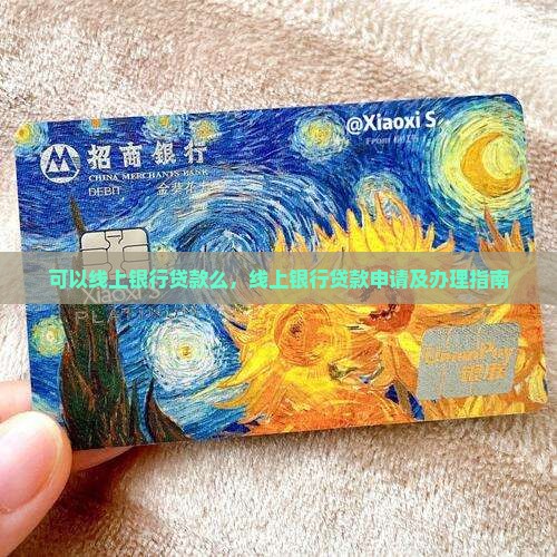可以线上银行贷款么