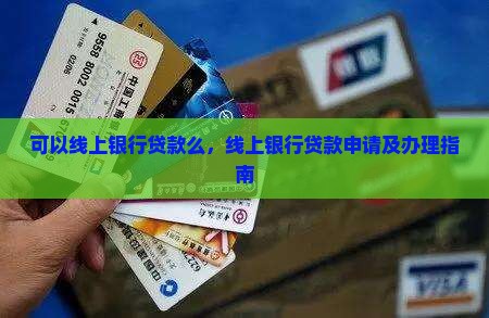 可以线上银行贷款么