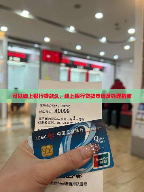 可以线上银行贷款么