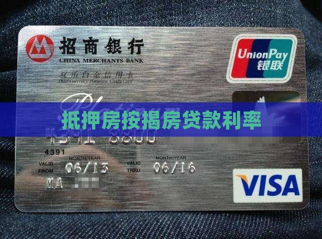 抵押房按揭房贷款利率