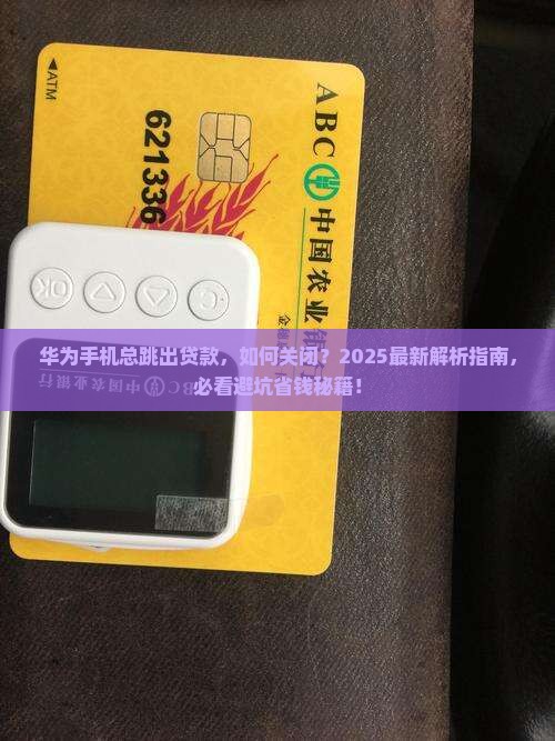 华为手机总跳出贷款 华为手机总跳出贷款
