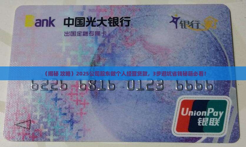公司股东做个人经营贷款