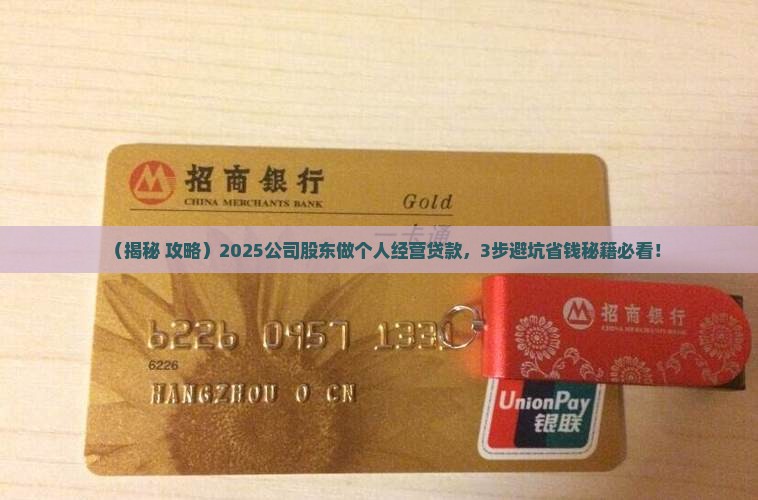 公司股东做个人经营贷款