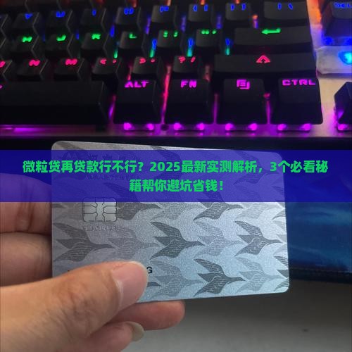 微粒贷再贷款行吗