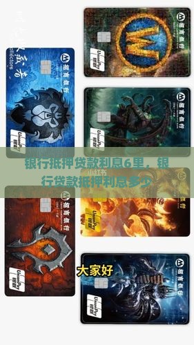 银行抵押贷款利息6里