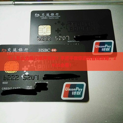 个人怎么去银行抵押贷款