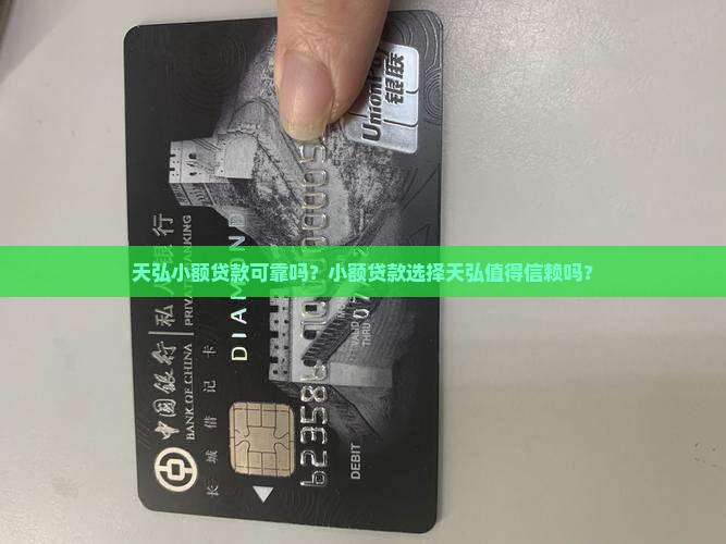 天弘小额贷款可靠吗