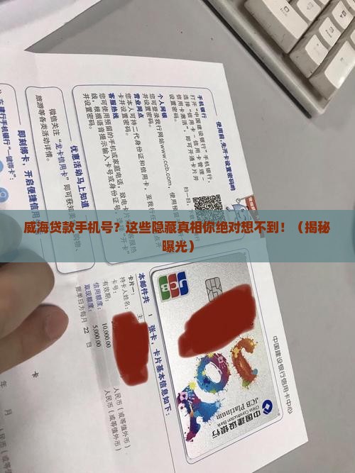 威海贷款手机号