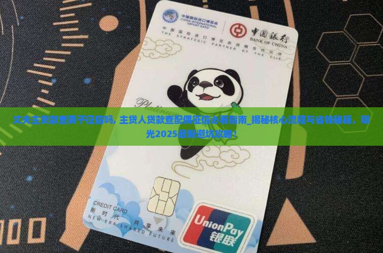 丈夫主贷款查妻子征信吗