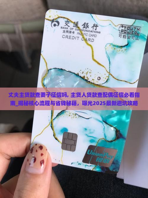 丈夫主贷款查妻子征信吗