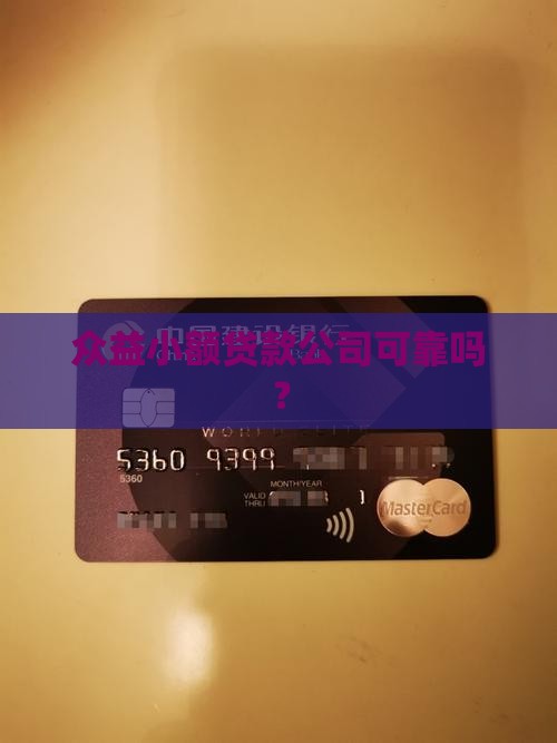 众益小额贷款可靠吗